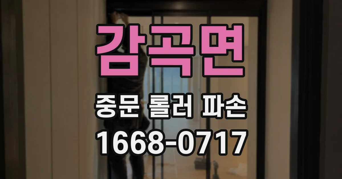 감곡면 중문 롤러 파손