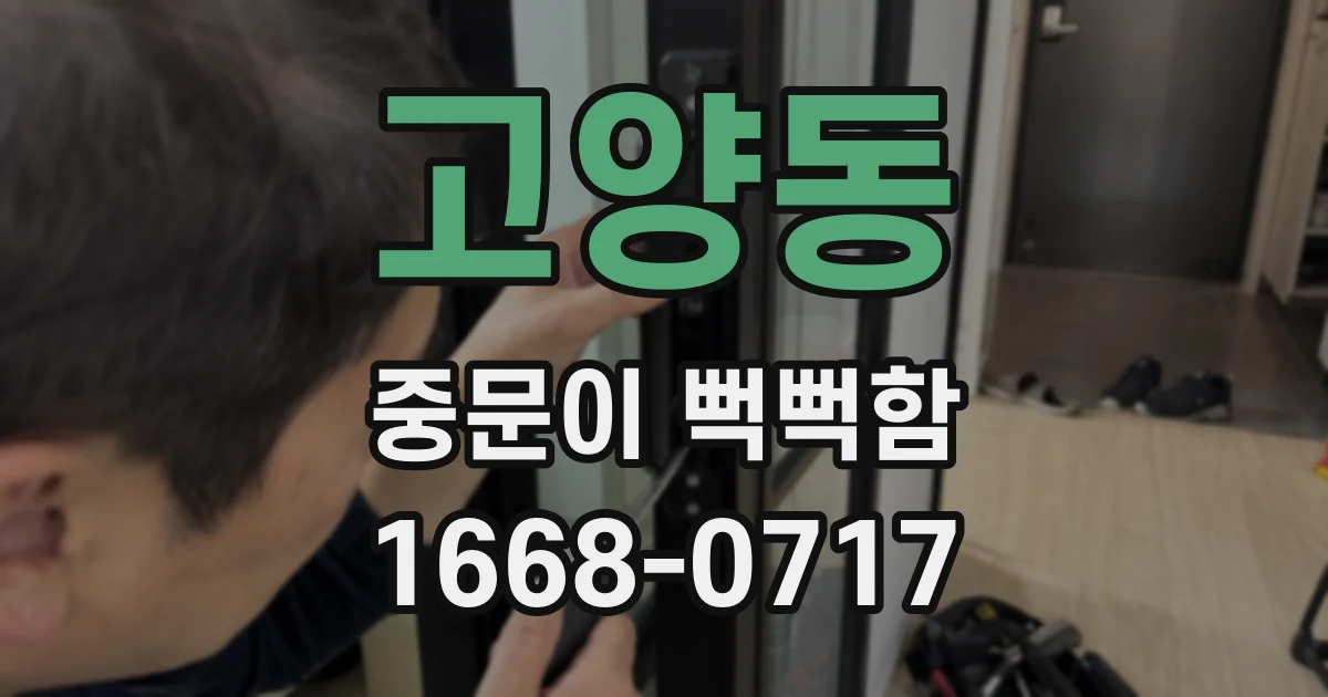 고양동 중문이 뻑뻑함