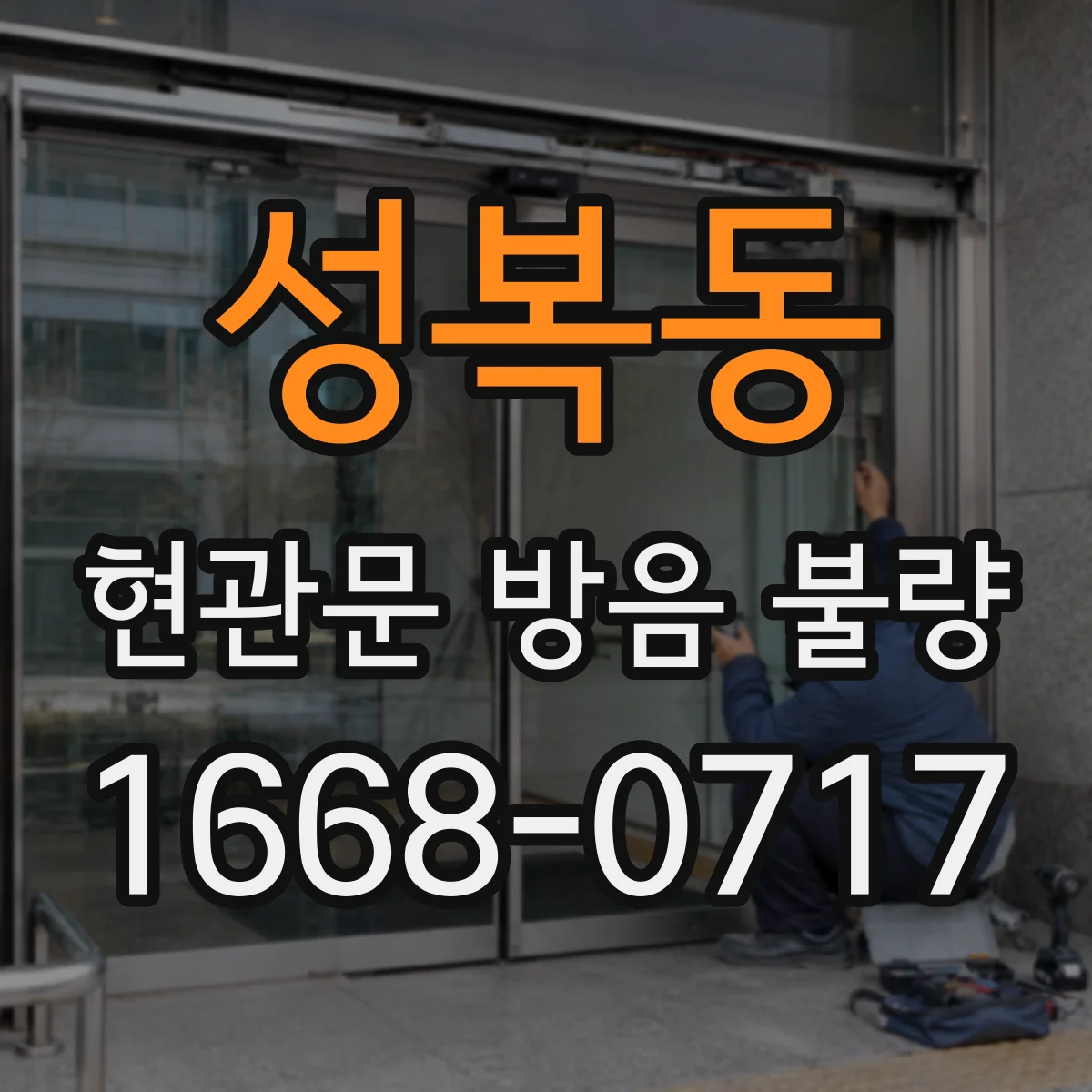 성복동 현관문 방음 불량