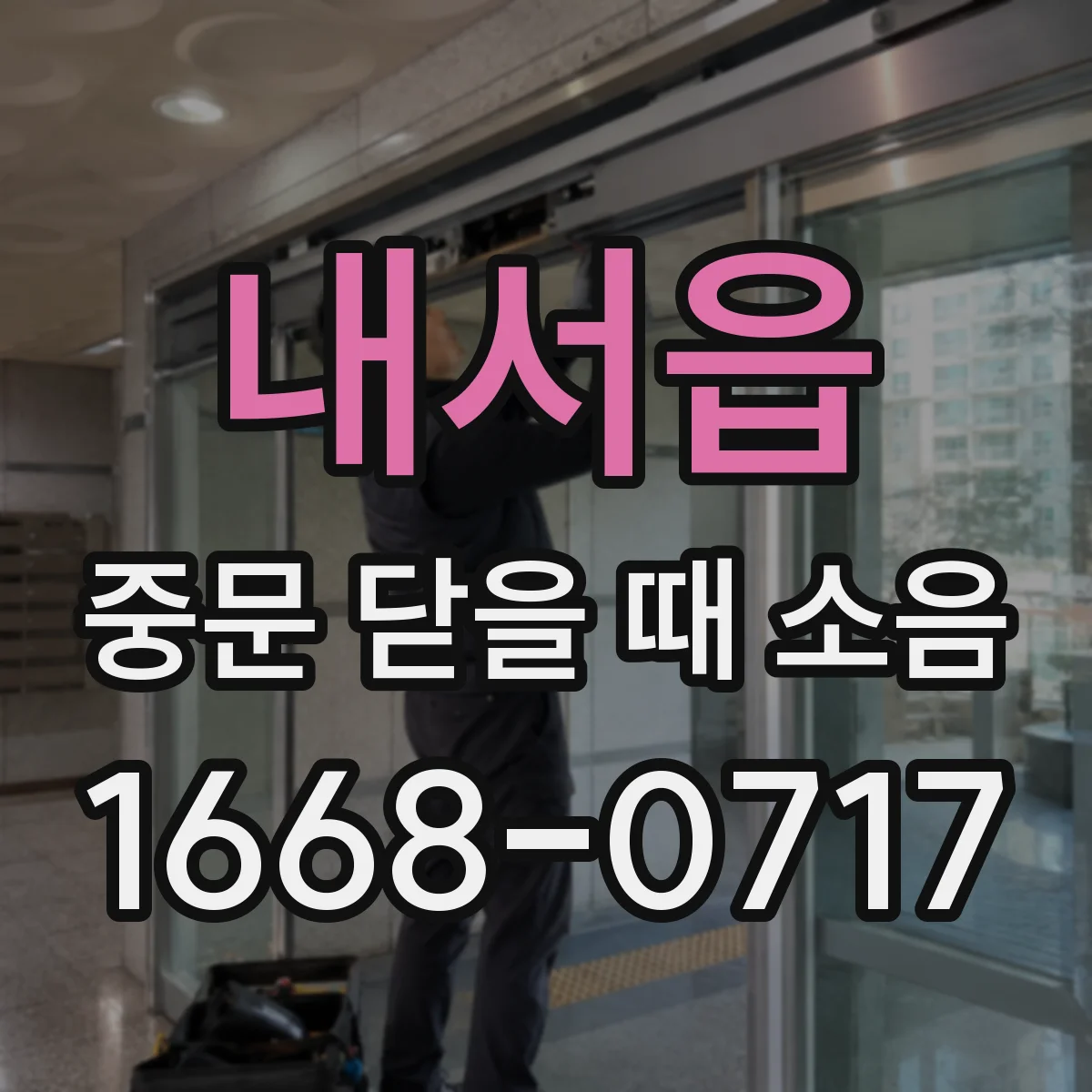 내서읍 중문 닫을 때 소음