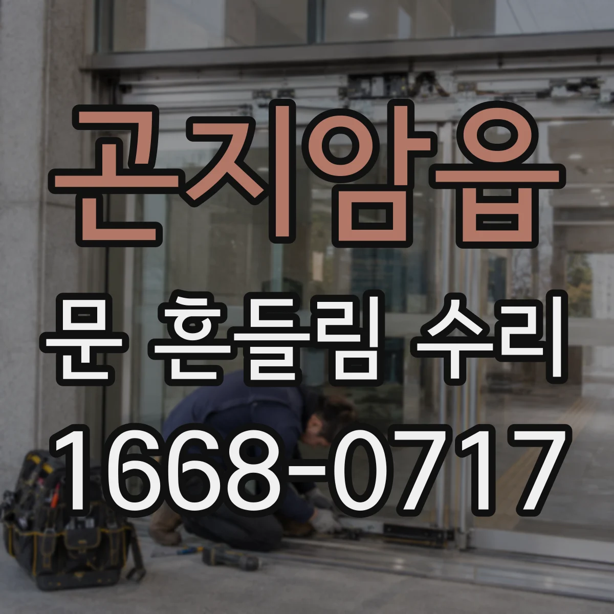 곤지암읍 문 흔들림 수리
