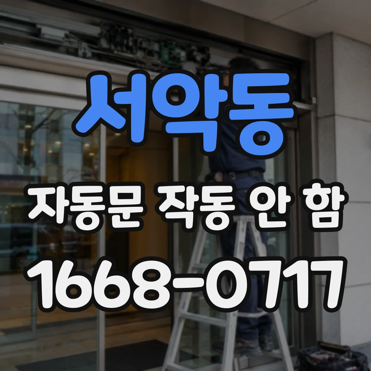 서악동 자동문 작동 안 함