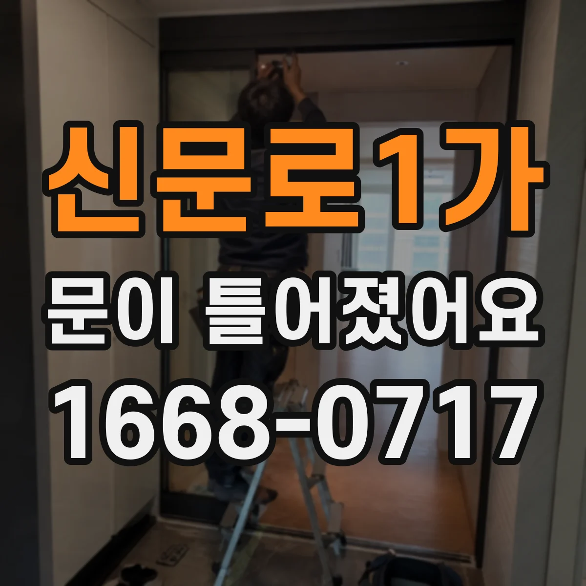 신문로1가 문이 틀어졌어요