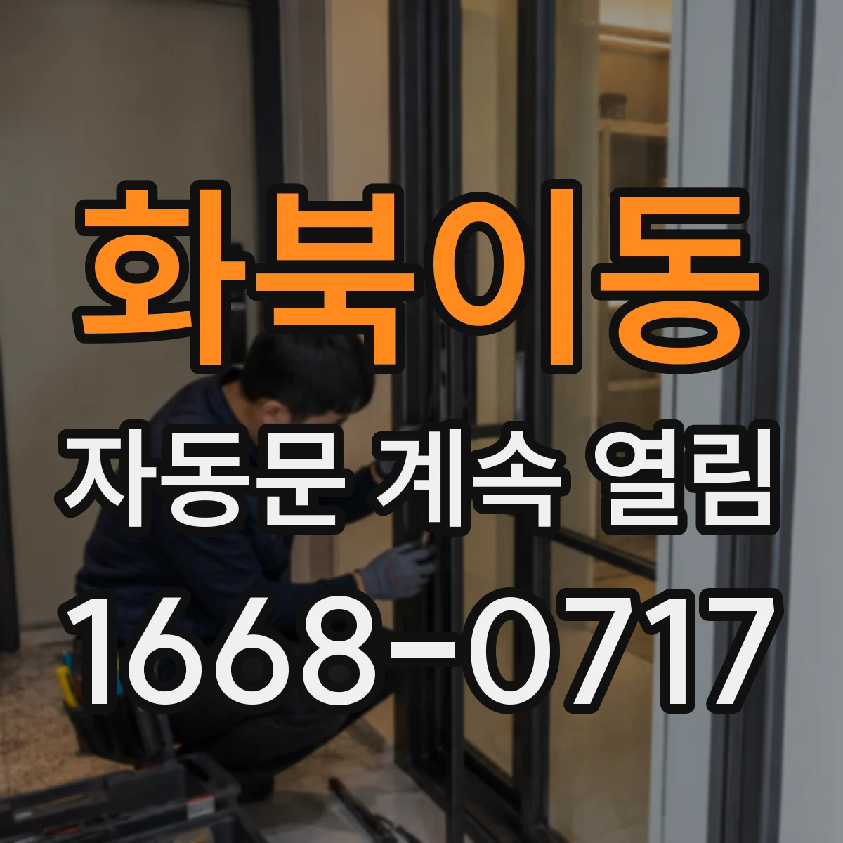 화북이동 자동문 계속 열림