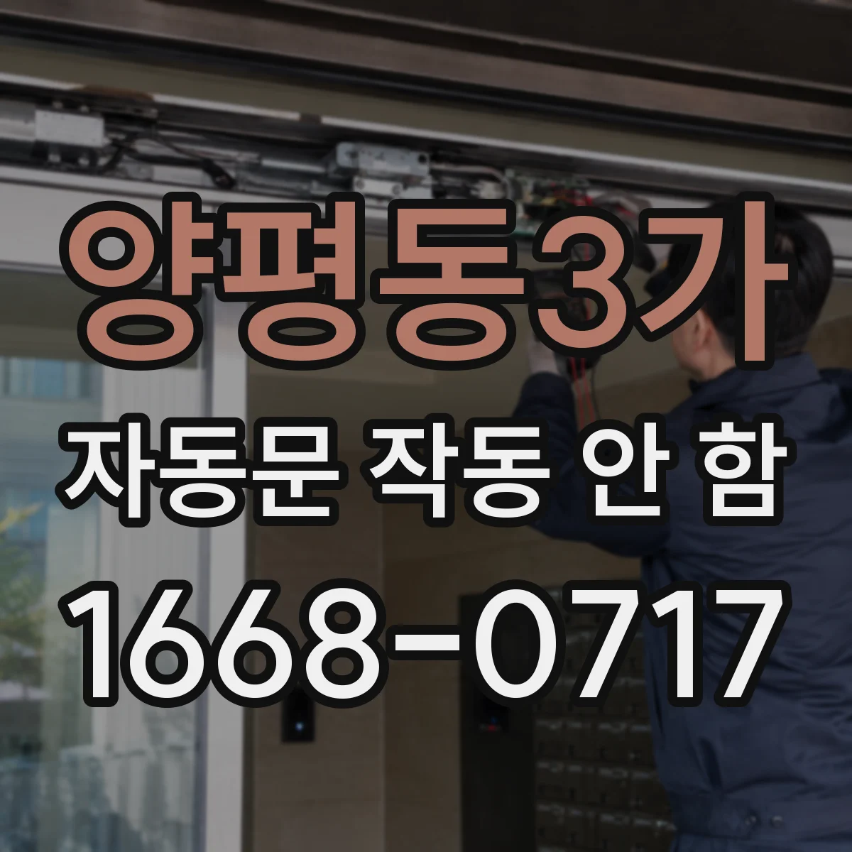 양평동3가 자동문 작동 안 함