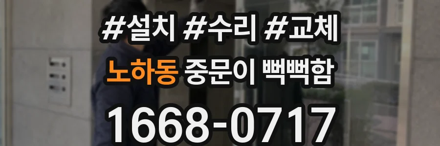 노하동 중문이 뻑뻑함