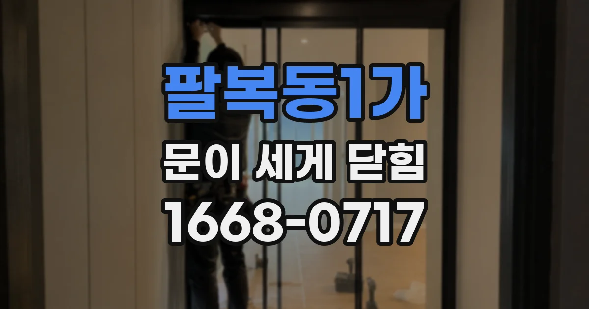 팔복동1가 문이 세게 닫힘