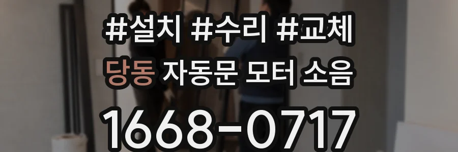 당동 자동문 모터 소음