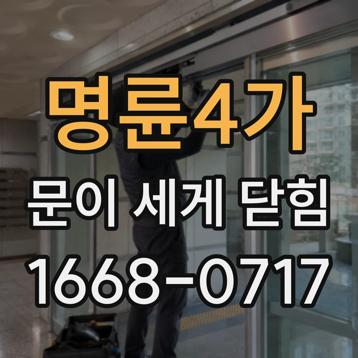 명륜4가 문이 세게 닫힘