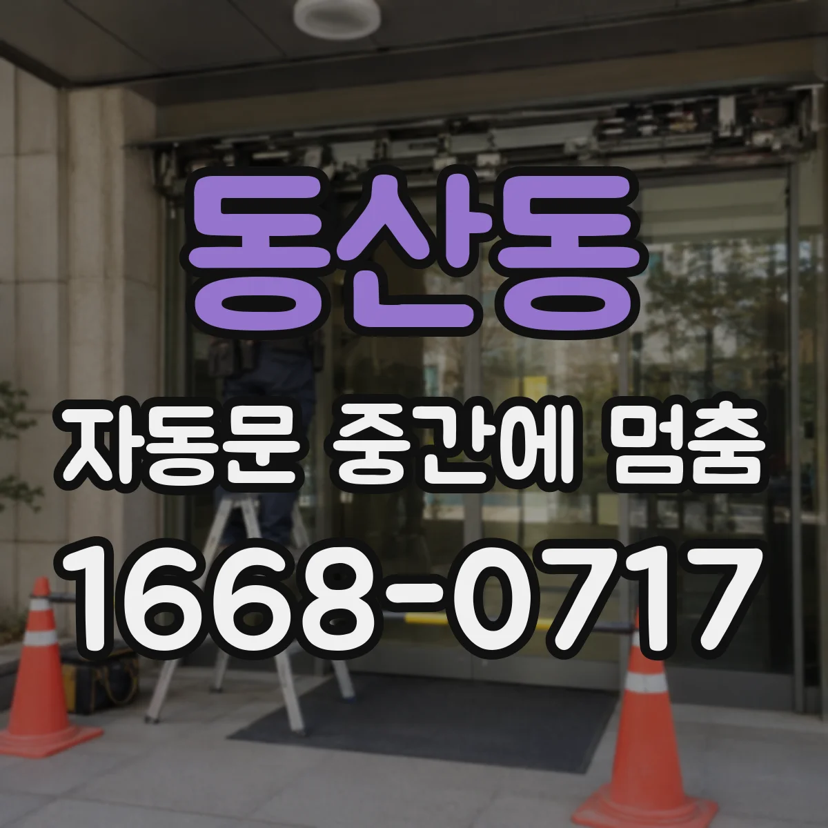 동산동 자동문 중간에 멈춤