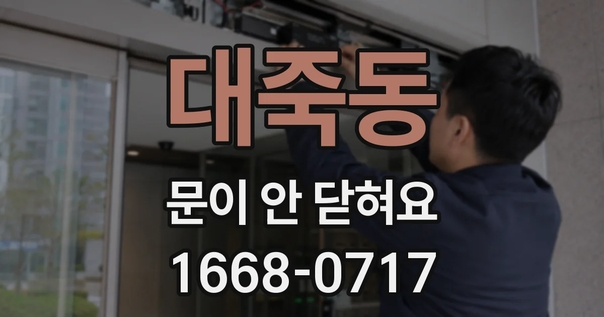 대죽동 문이 안 닫혀요