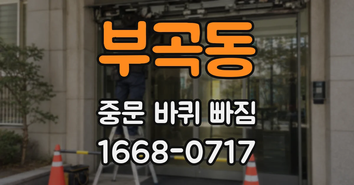 부곡동 중문 바퀴 빠짐