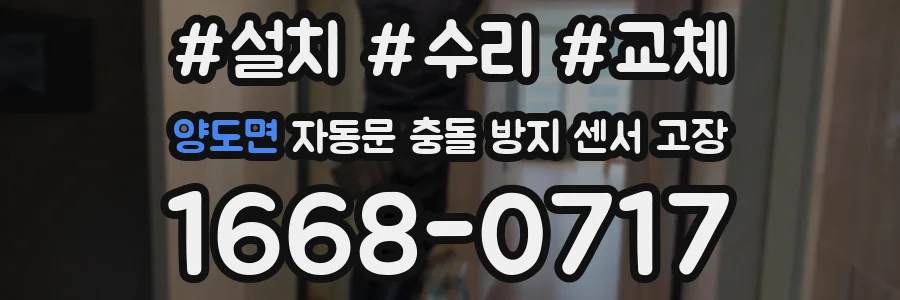 양도면 자동문 충돌 방지 센서 고장