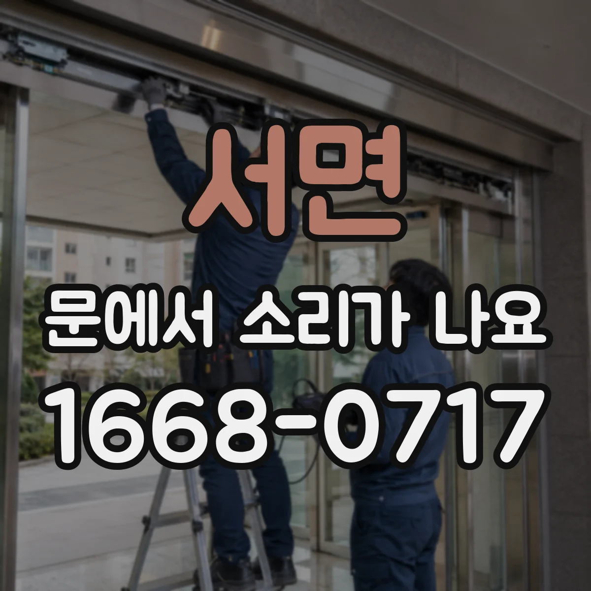 서면 문에서 소리가 나요
