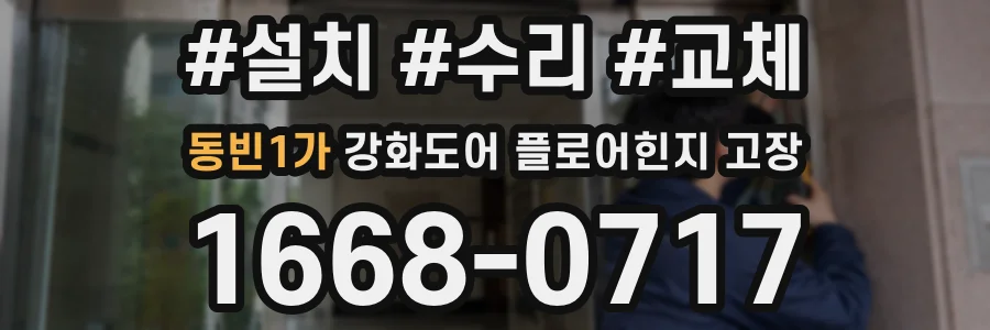 동빈1가 강화도어 플로어힌지 고장