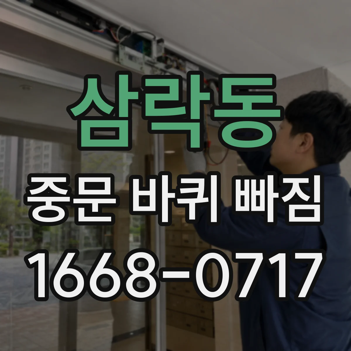 삼락동 중문 바퀴 빠짐 시 흔한 원인 레일 틀어짐 위치