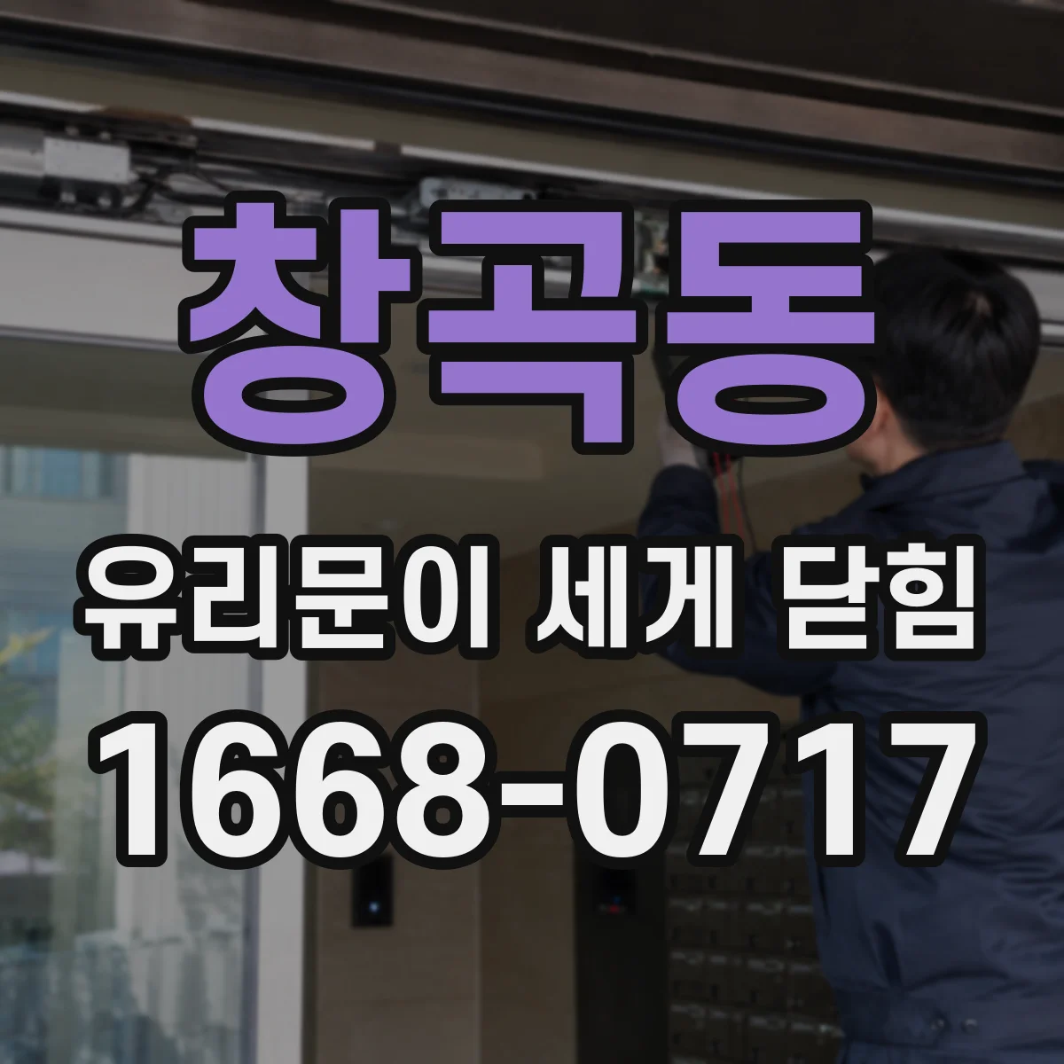 창곡동 유리문이 세게 닫힘