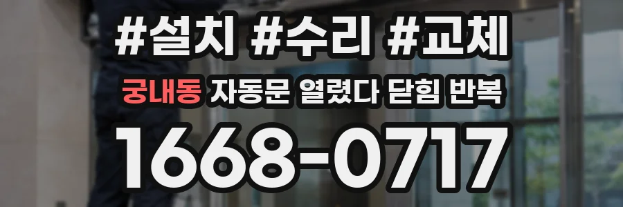궁내동 자동문 열렸다 닫힘 반복