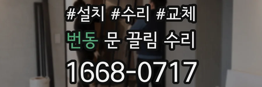 번동 문 끌림 수리