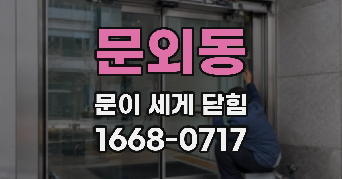 문외동 문이 세게 닫힘