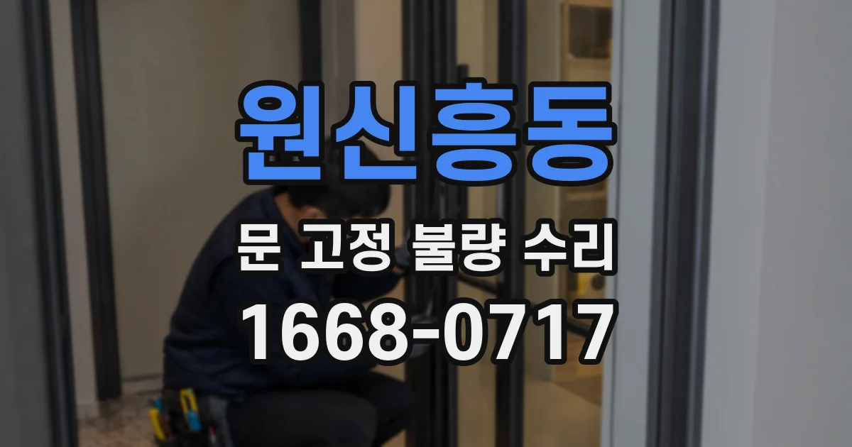원신흥동 문 고정 불량 수리