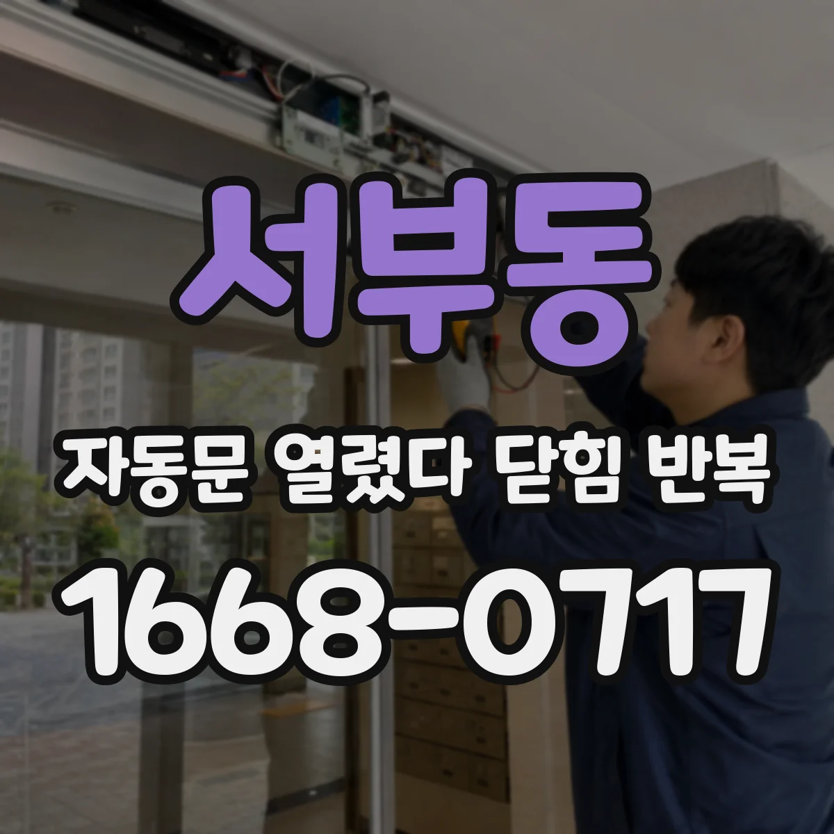 서부동 자동문 열렸다 닫힘 반복 증상은 문이 열렸다가 즉시 닫혀 버리거나, 잠시 멈춘 뒤 다시 움직일 때 확인됩니다.