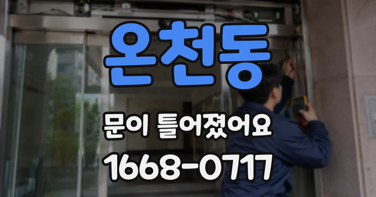 온천동 문이 틀어졌어요