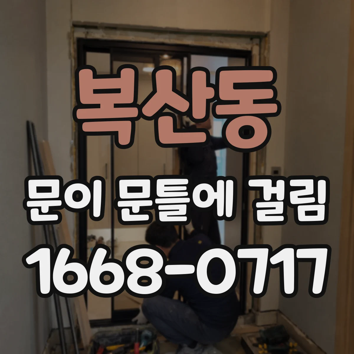복산동 문이 문틀에 걸림