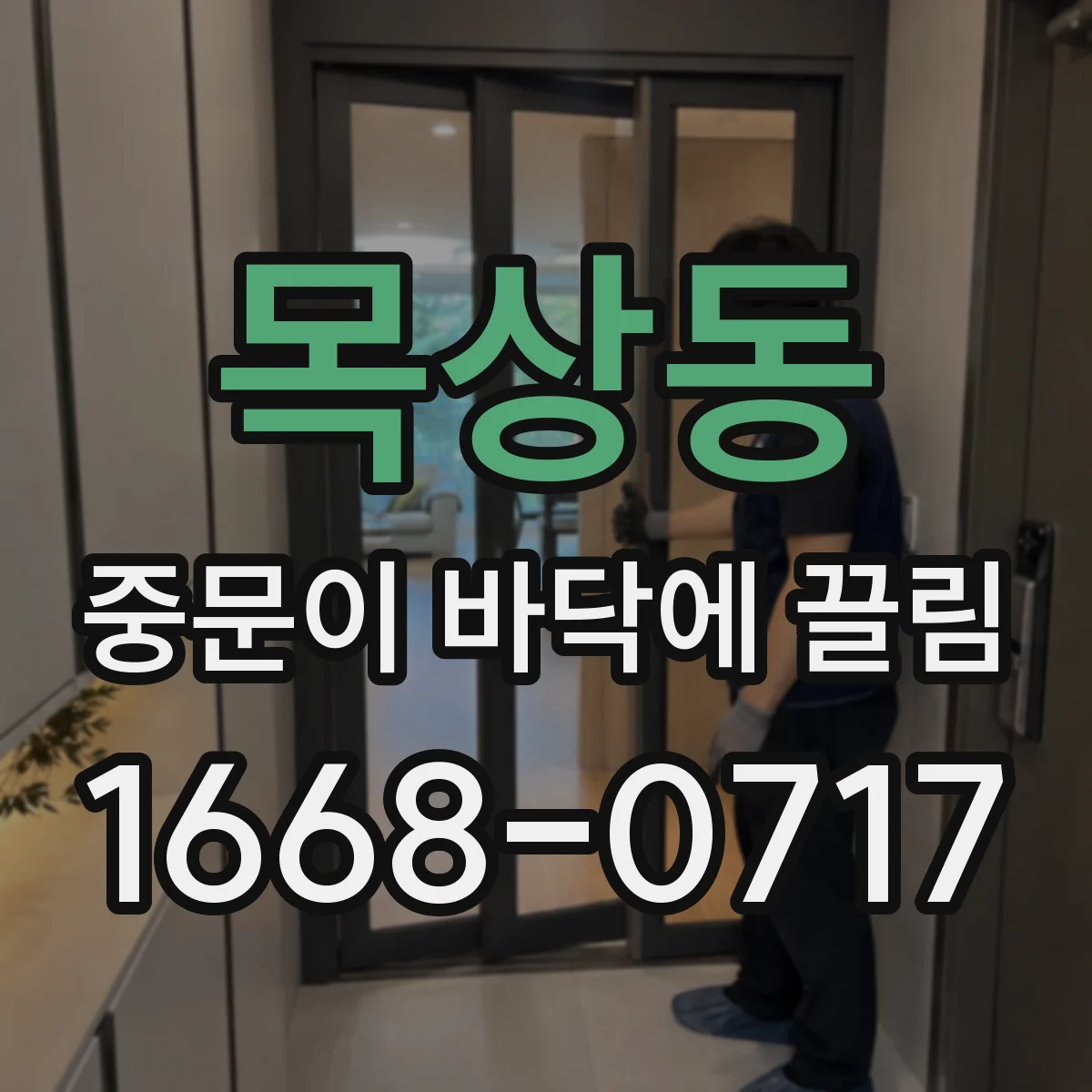 목상동 중문이 바닥에 끌림