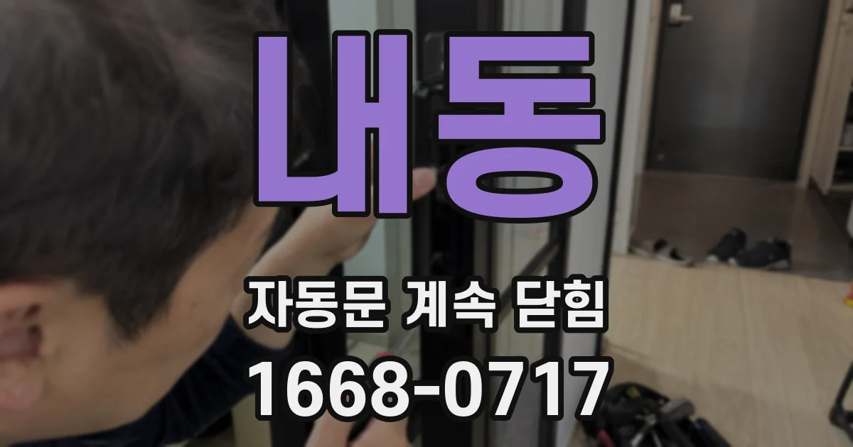 내동 자동문 계속 닫힘
