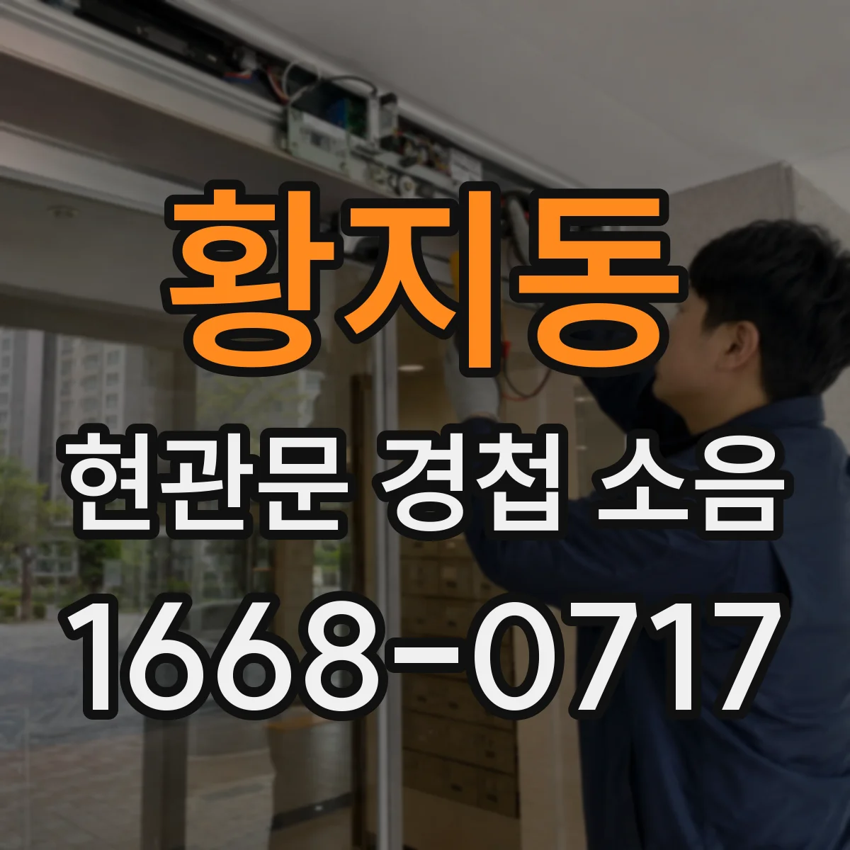 황지동 현관문 경첩 소음