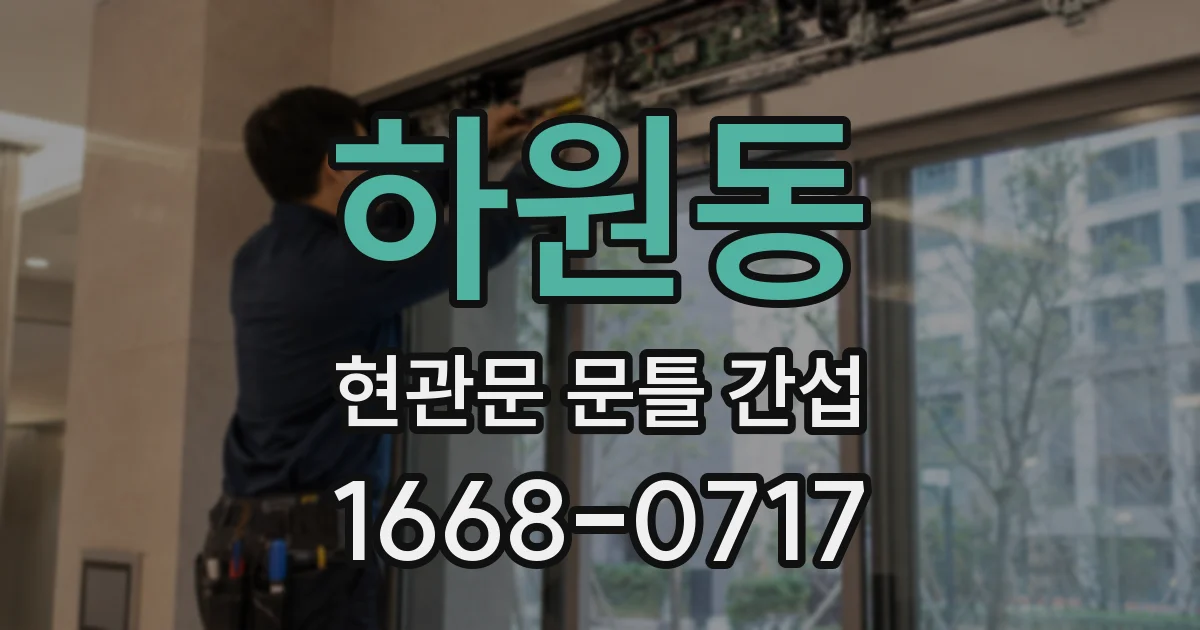 하원동 현관문 문틀 간섭