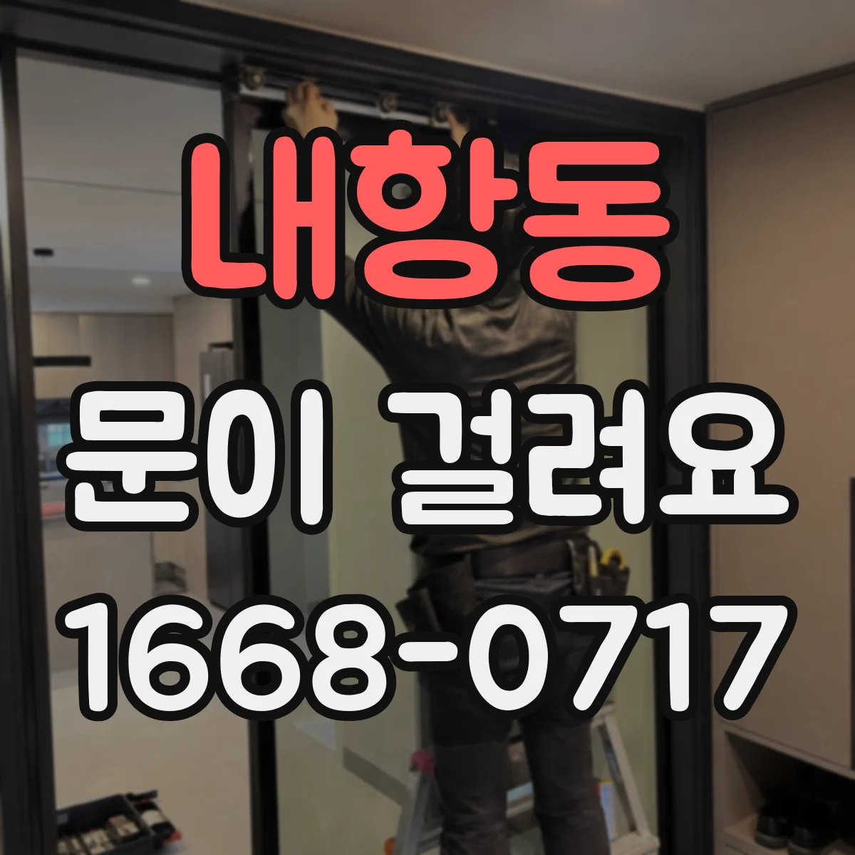 내항동 문이 걸려요