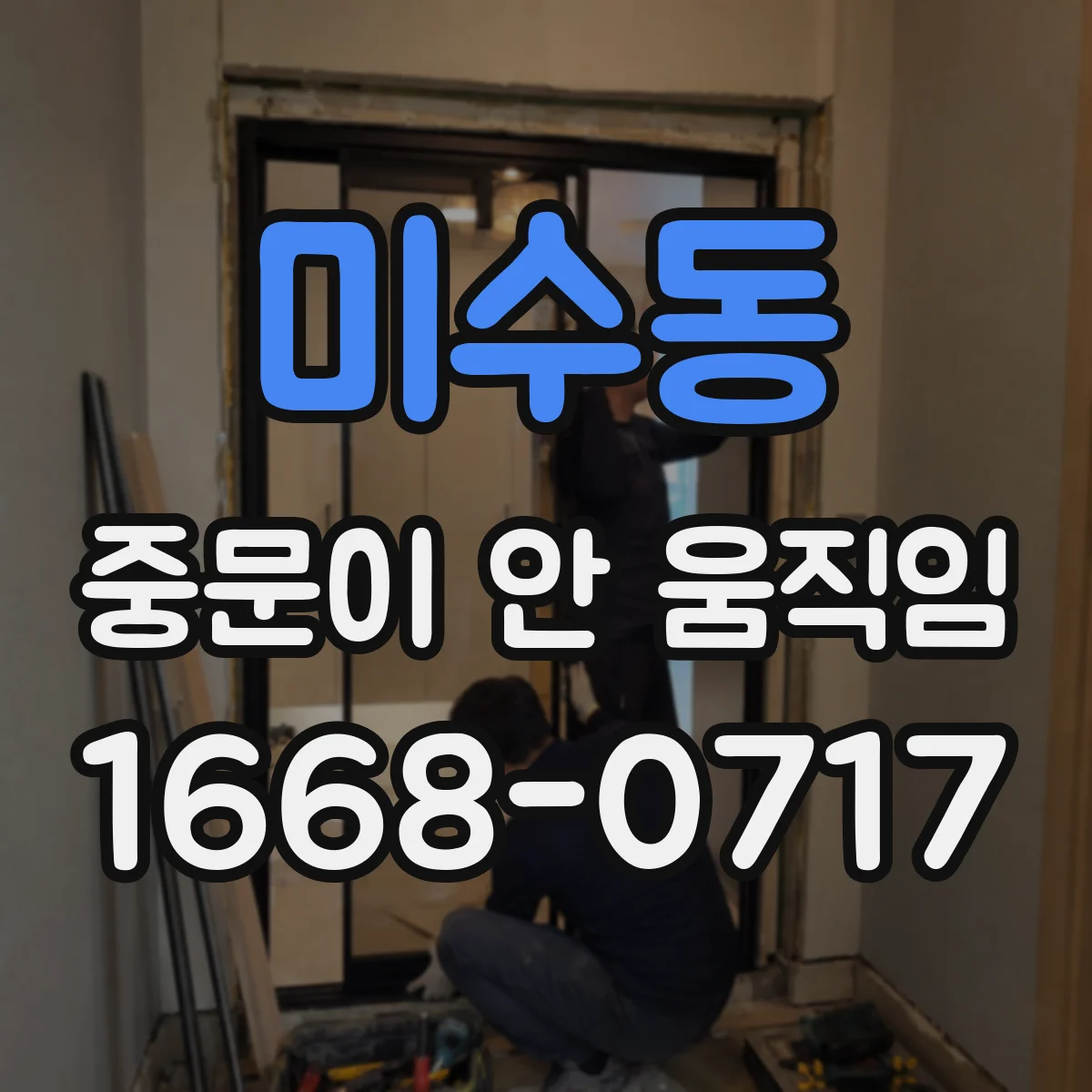 미수동 중문이 안 움직임