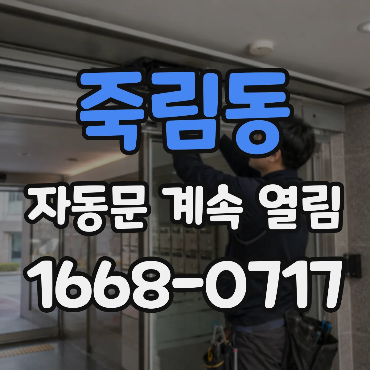 죽림동 자동문 계속 열림