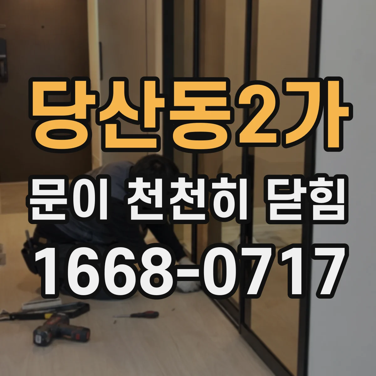 당산동2가 문이 천천히 닫힘