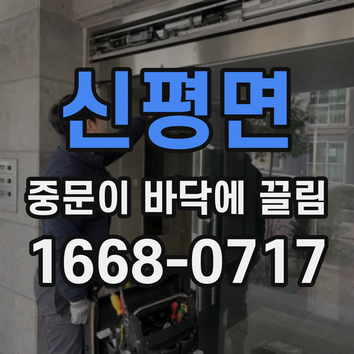 신평면 중문이 바닥에 끌림