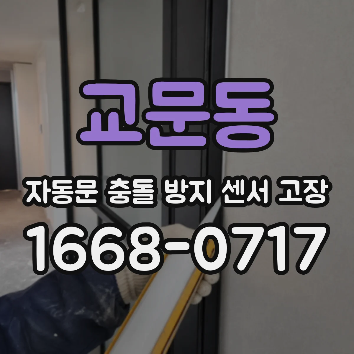 교문동 자동문 충돌 방지 센서 고장