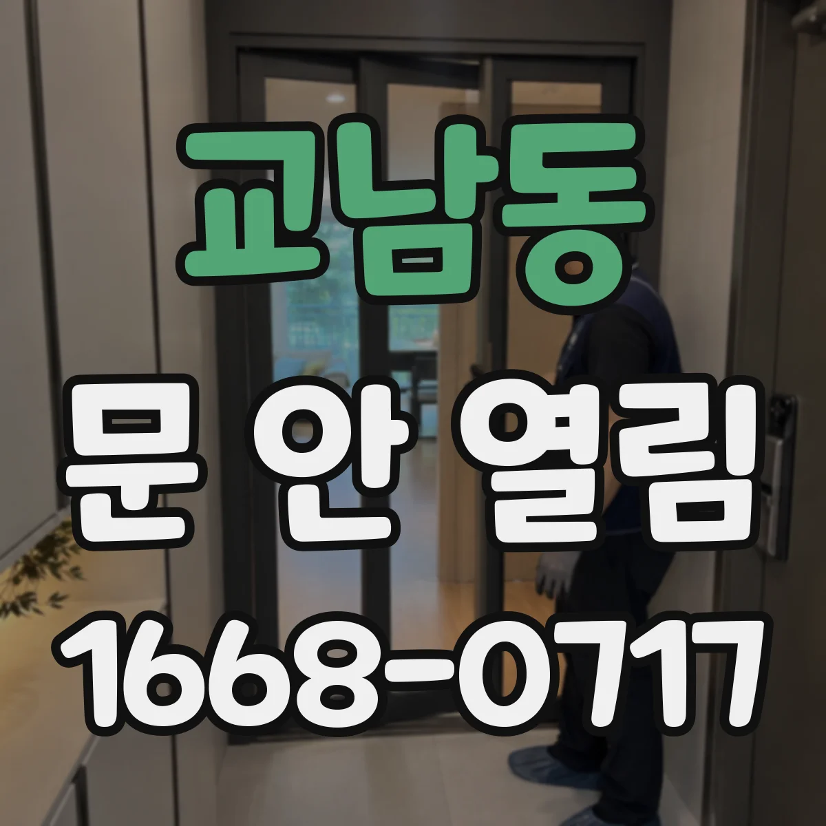 교남동 문 안 열림