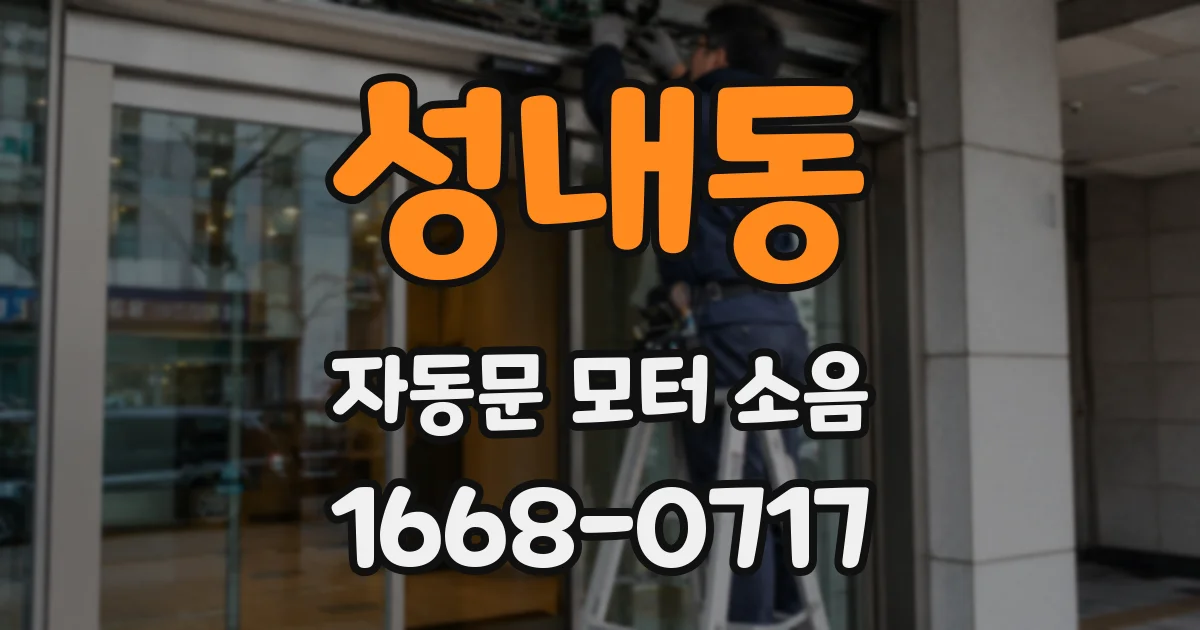 성내동 자동문 모터 소음