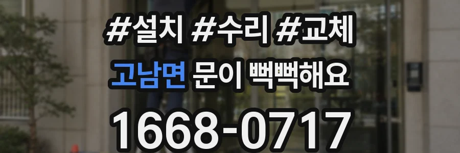 고남면 문이 뻑뻑해요