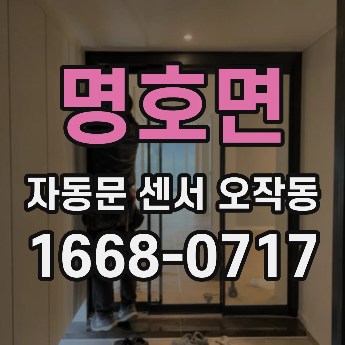 명호면 자동문 센서 오작동