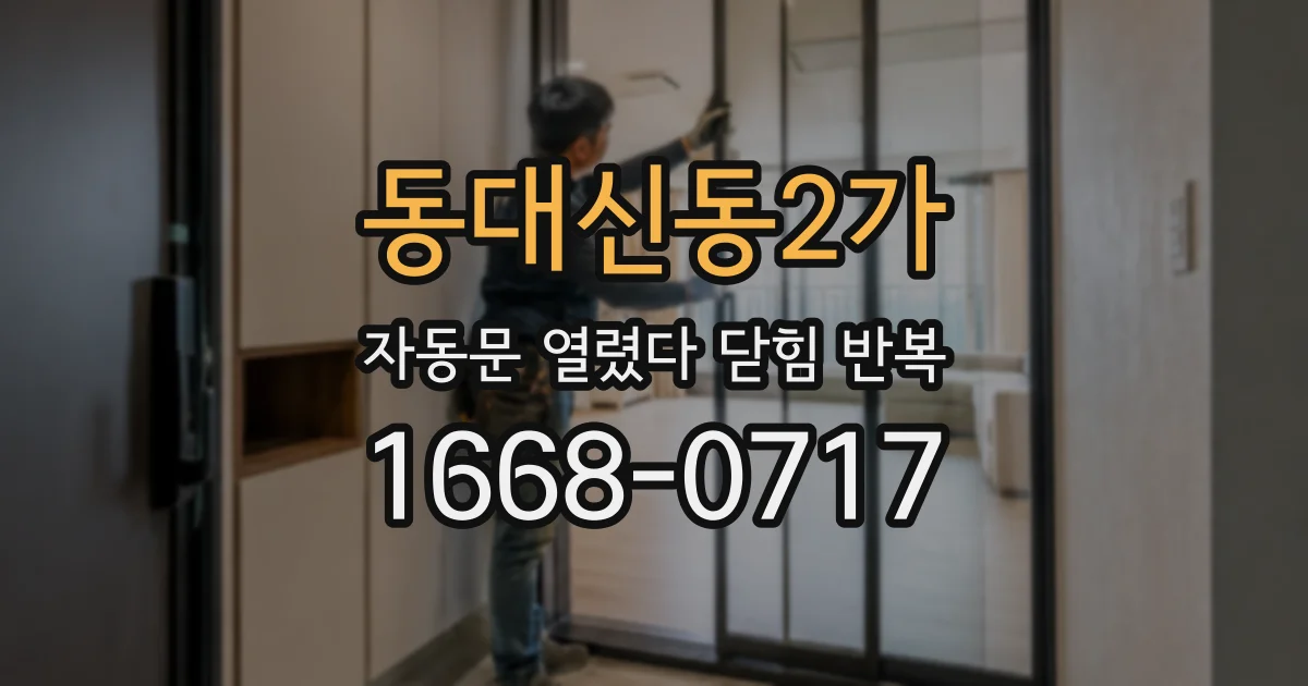 동대신동2가 자동문 열렸다 닫힘 반복 현상은 문이 한 번 열리고 곧바로 닫히거나, 중간에 멈춘 상태에서 다시 열리며 이어질 수 있습니다.