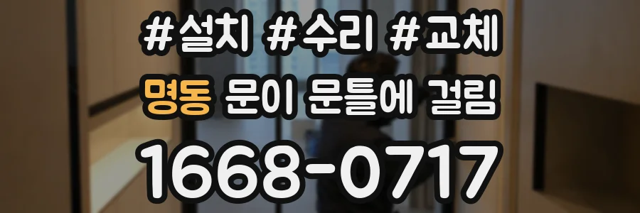 명동 문이 문틀에 걸림