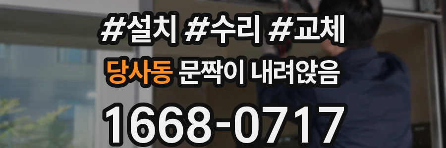 당사동 문짝이 내려앉음