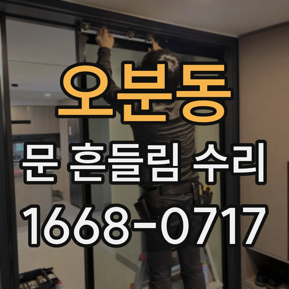 오분동 문 흔들림 수리
