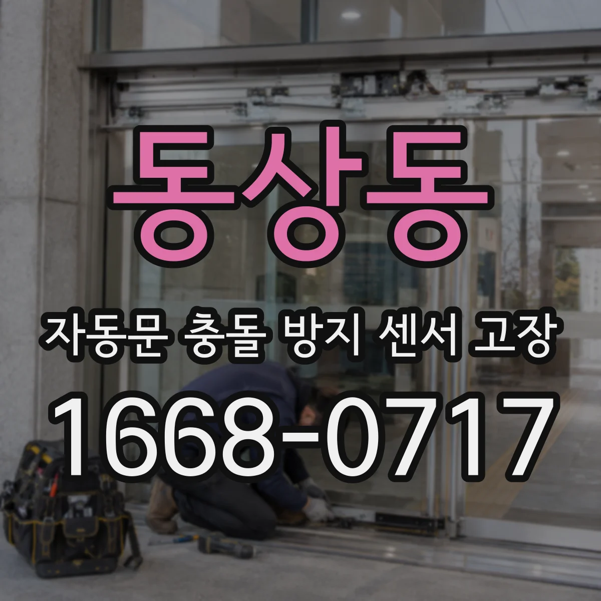 동상동 자동문 충돌 방지 센서 고장