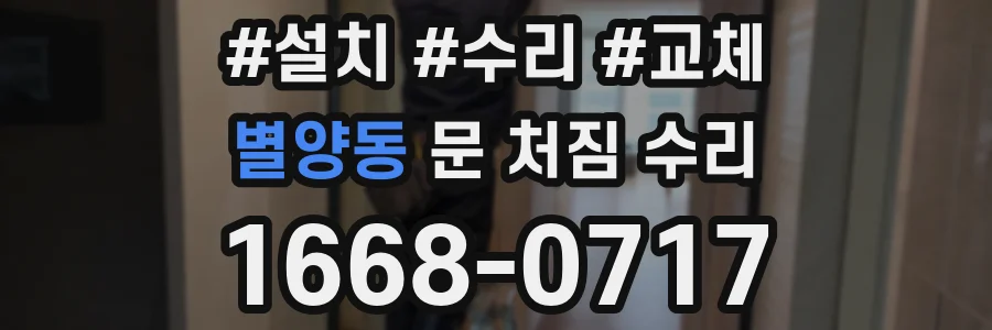 별양동 문 처짐 수리