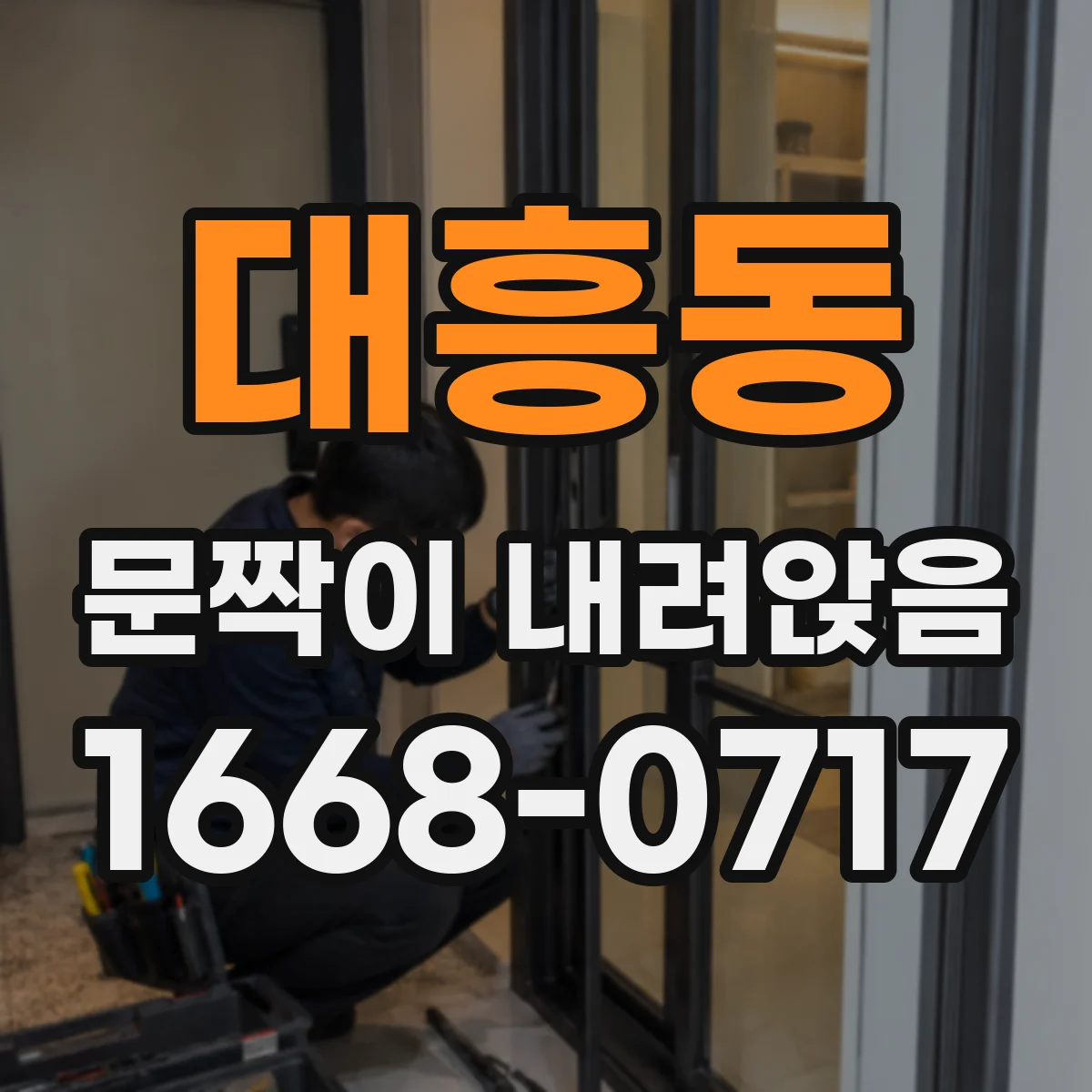 대흥동 문짝이 내려앉음