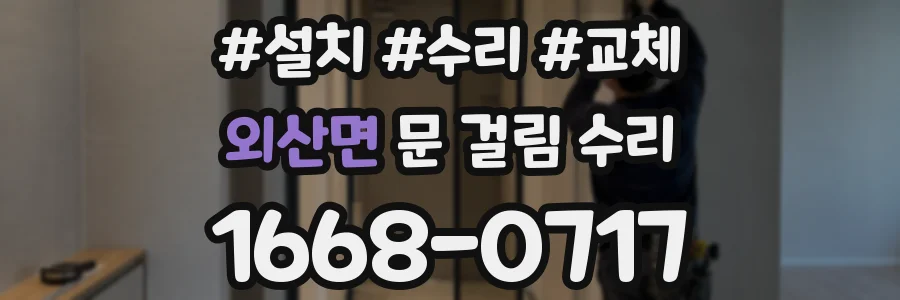 외산면 문 걸림 수리